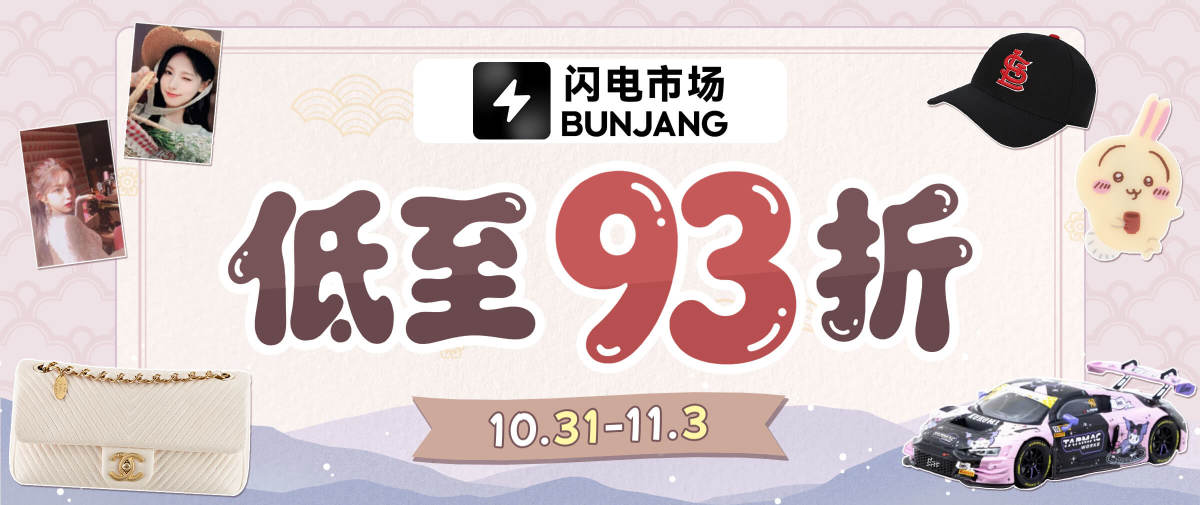 闪电市场低至93折！