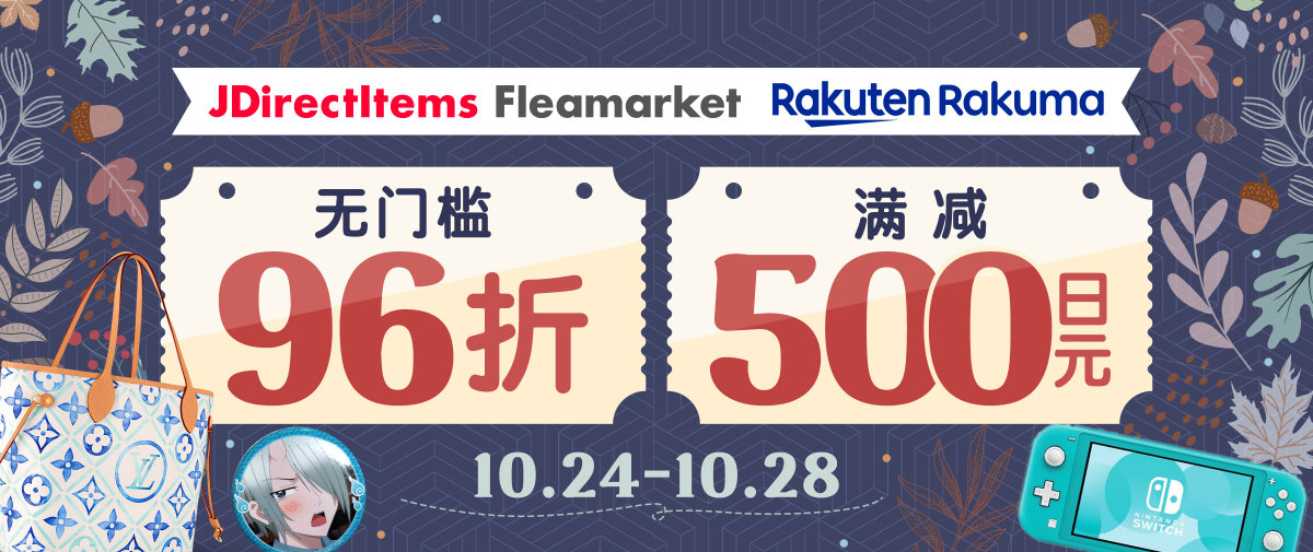 雅虎闲置×乐天Rakuma闲置寻宝活动上新！