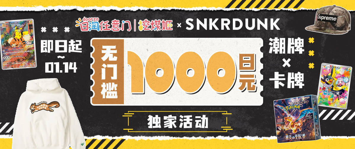 SNKRDUNK潮牌卡牌站点1000日元无门槛券独家福利！