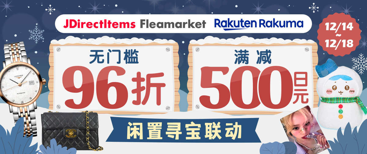 雅虎闲置×乐天Rakuma闲置寻宝开启！