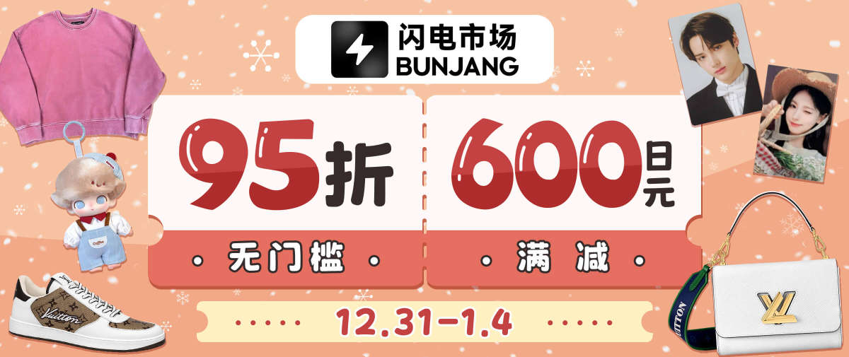 韩淘闪电市场跨年优惠大放送！