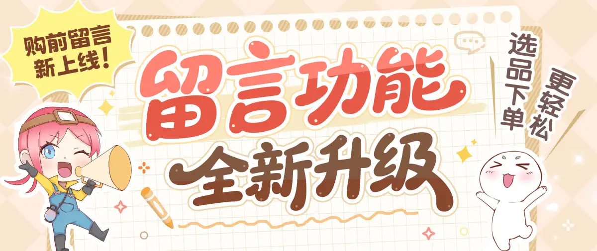 ​留言功能全新上线！快来看看吧~