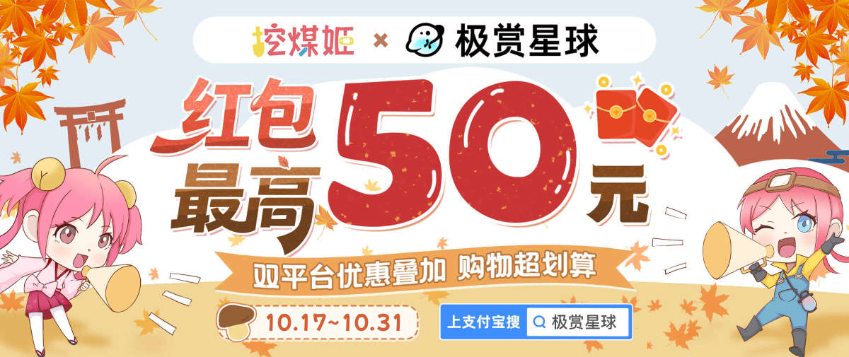日淘任意门&挖煤姬×支付宝环球种草季福利上新！