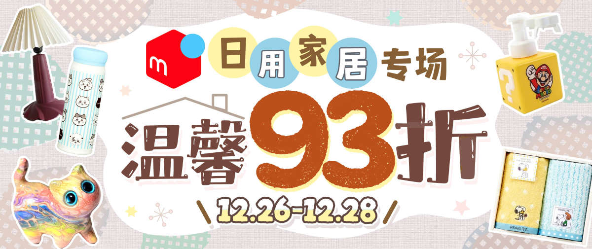 煤炉日用家居专场福利！