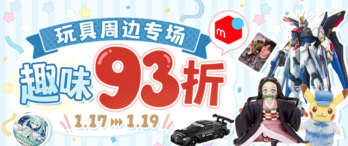 煤炉玩具周边专场福利！