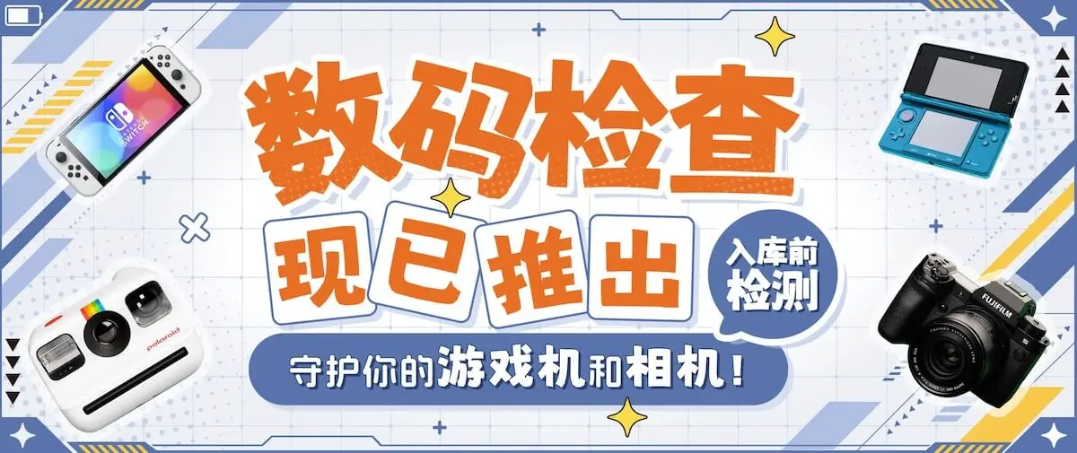【数码检查】已上线！