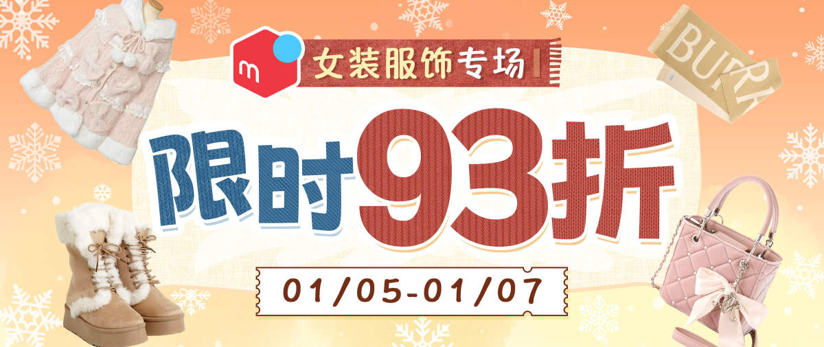 煤炉女装服饰专场福利！