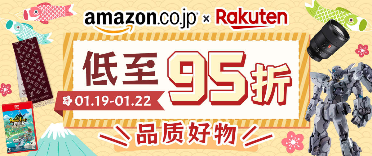 日本亚马逊＆乐天市场双重折扣来袭！