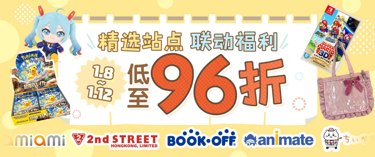 精选站点联动福利~低至96折！