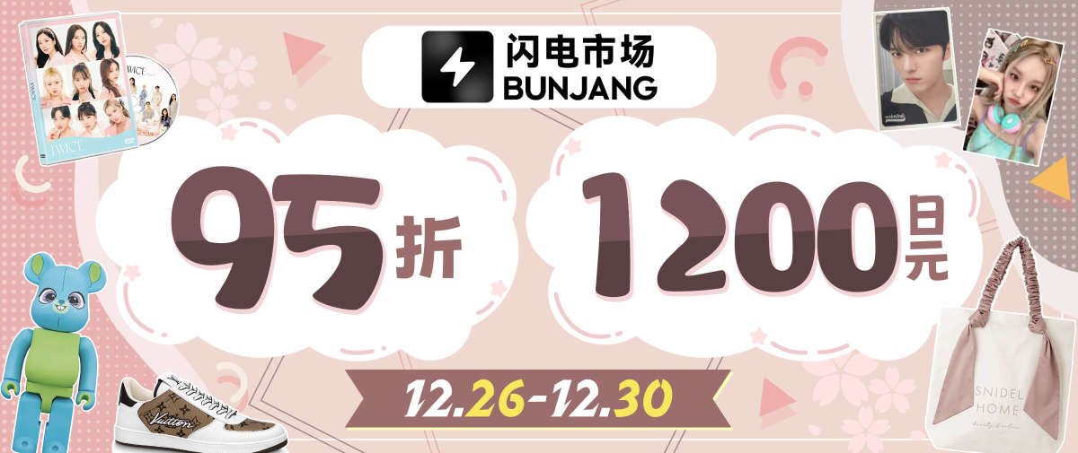 韩淘闪电市场限时优惠大放送！