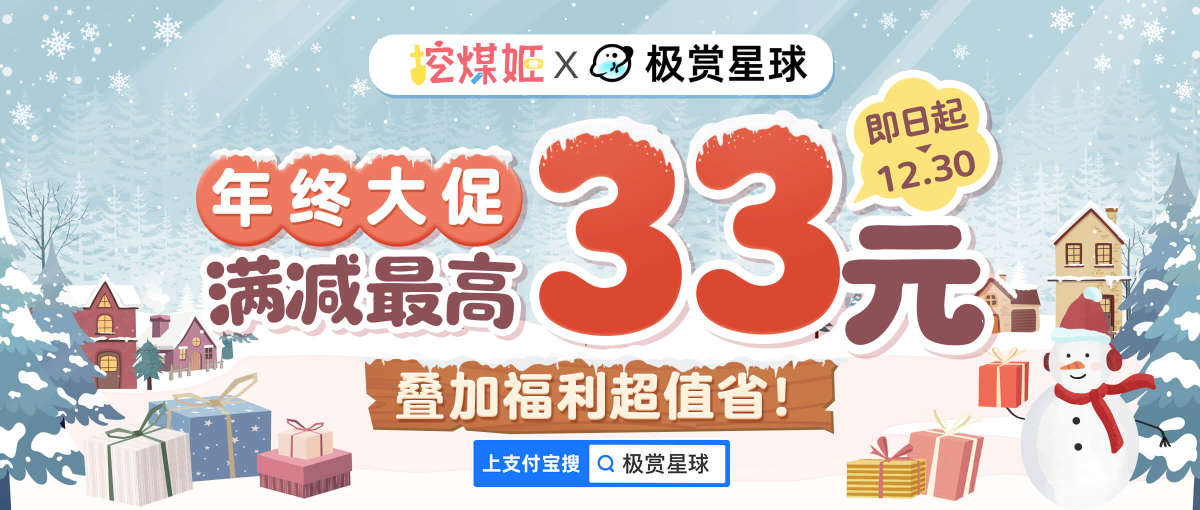 日淘任意门&挖煤姬×支付宝年终大促福利上新！