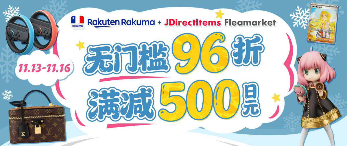 雅虎闲置×乐天Rakuma闲置寻宝活动上新！