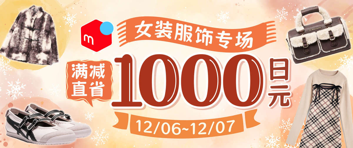 煤炉女装服饰专场福利！