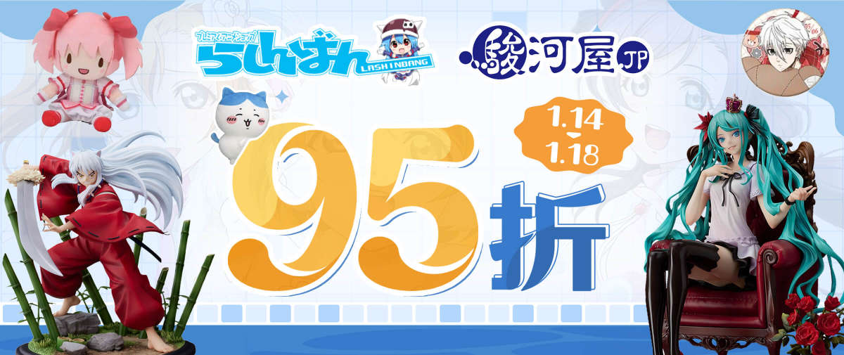 骏河屋×Lashinbang限时95折优惠开启！