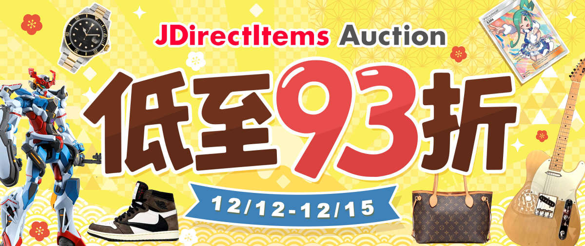 双12好礼！雅虎日拍双重折扣低至93折！