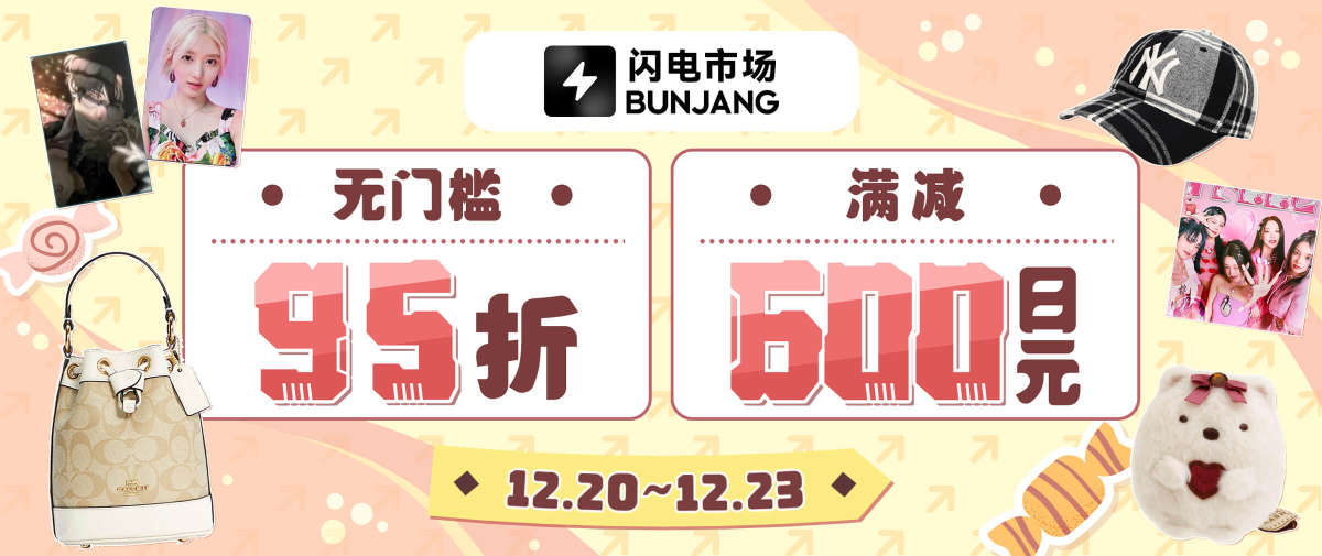 闪电市场福利来袭！95折+满减600日元！