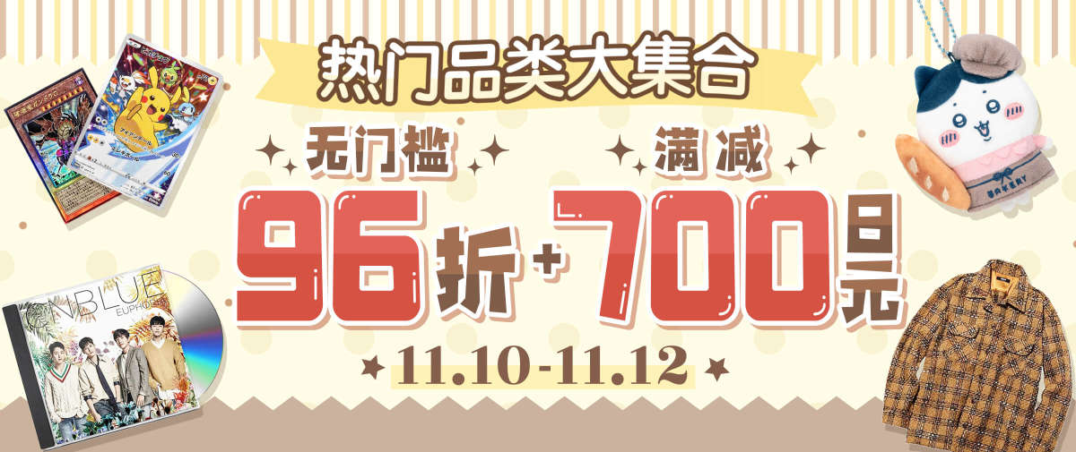 精选站点热门品类福利大集合！