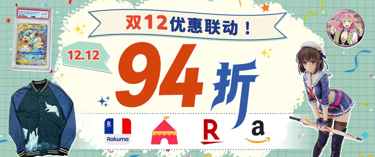 日淘人气主站双12优惠联动！