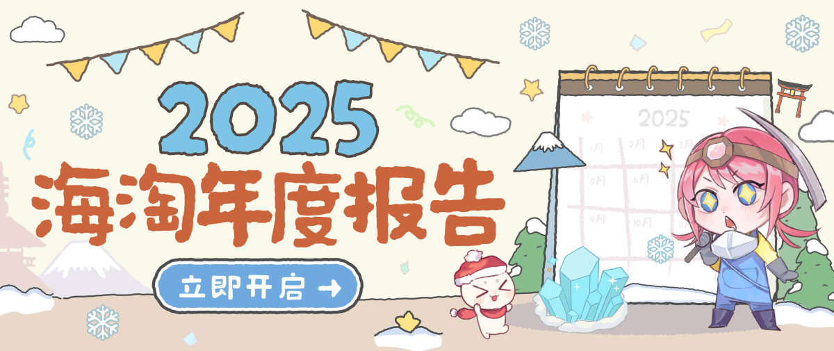 2025海淘年度报告火热出炉~