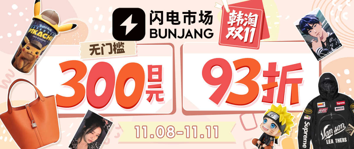 闪电市场双十一福利！300日元无门槛+93折！