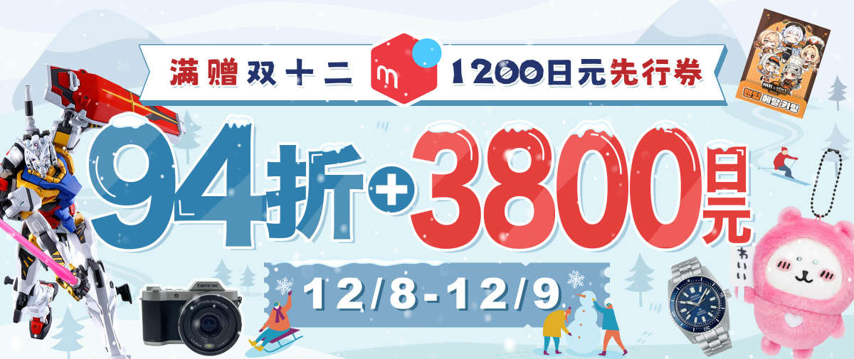 煤炉多重福利+满赠双十二先行1200日元优惠券！