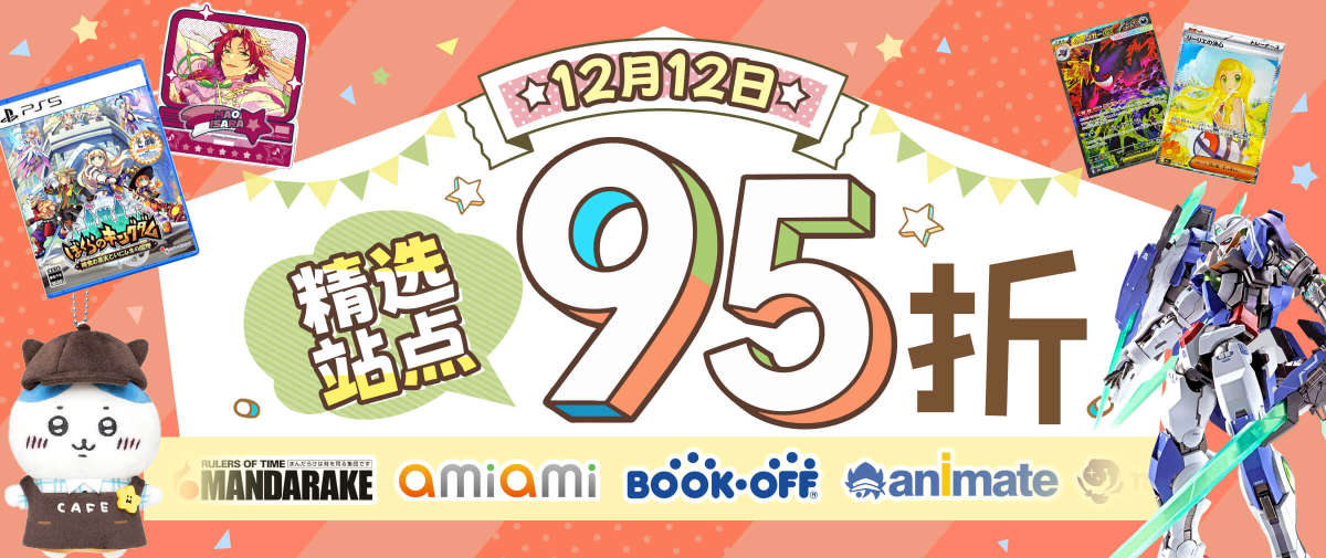 精选站点双12大联动 ！ 限时95折！
