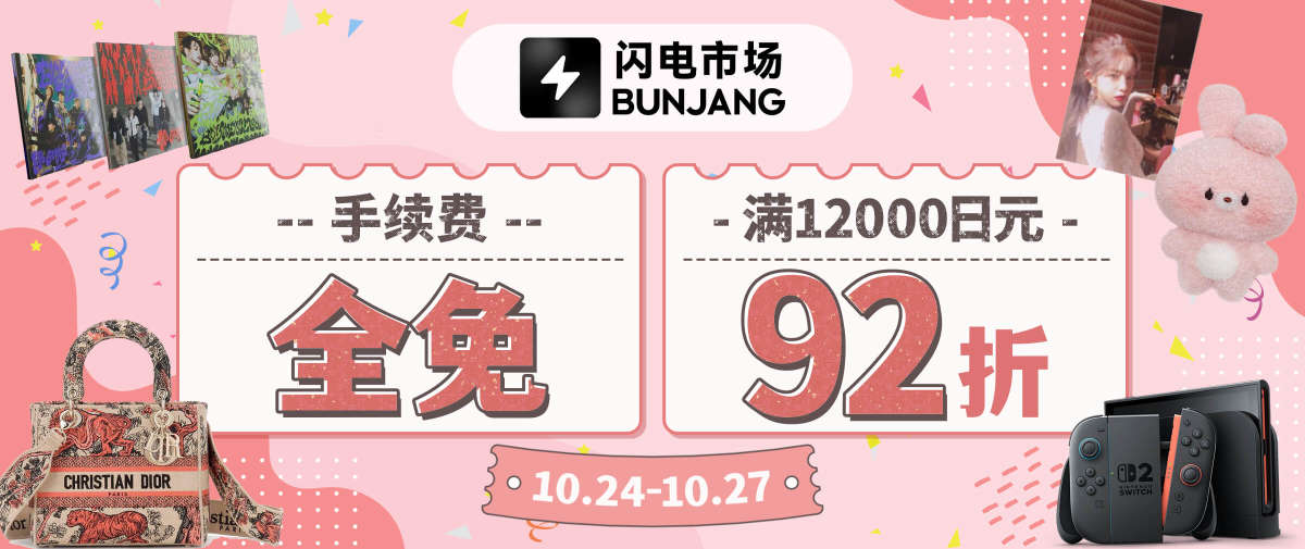闪电市场手续费全免+92折福利！