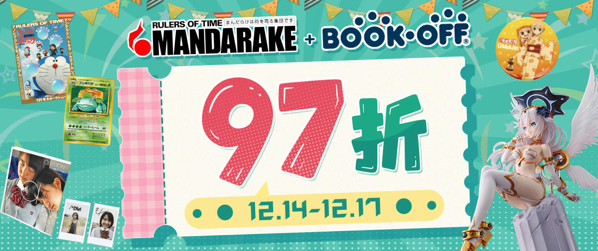 Mandarake&BOOK-OFF折扣福利来袭！