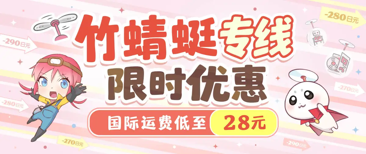 竹蜻蜓专线限时优惠！国际运费低至28元！