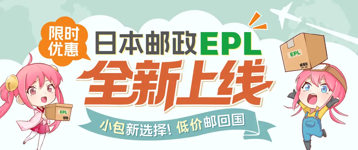 小包新选择！✈️日本邮政EPL全新上线！