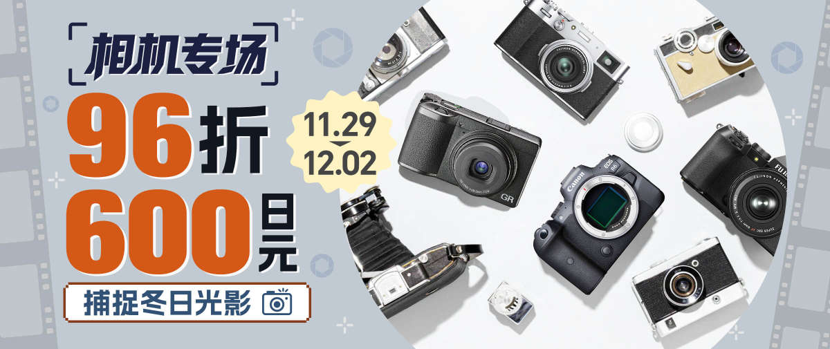 相机专场福利来袭！