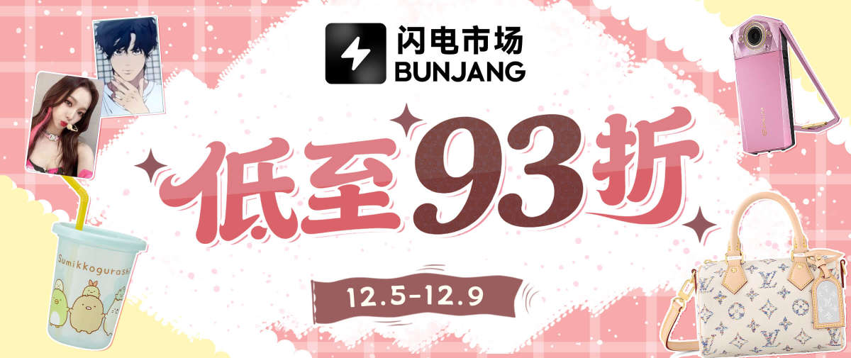 闪电市场福利低至93折！