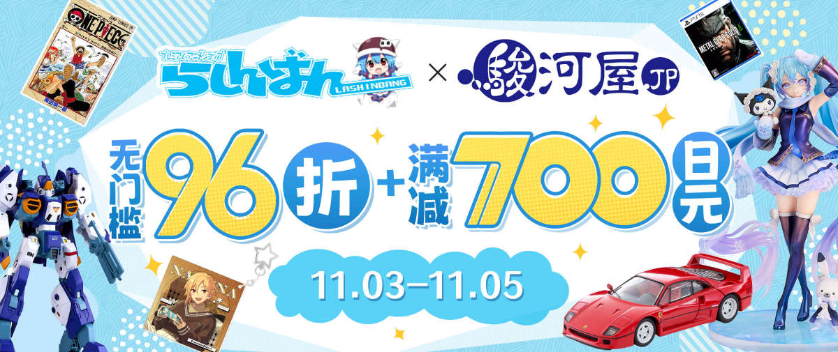 骏河屋×Lashinbang限时优惠开启！