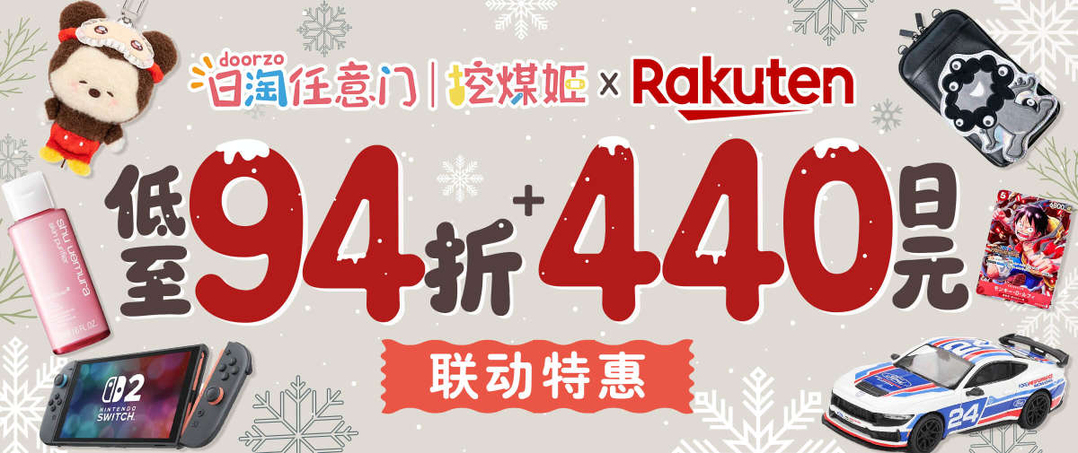 日淘任意门&挖煤姬×乐天市场 联动福利！