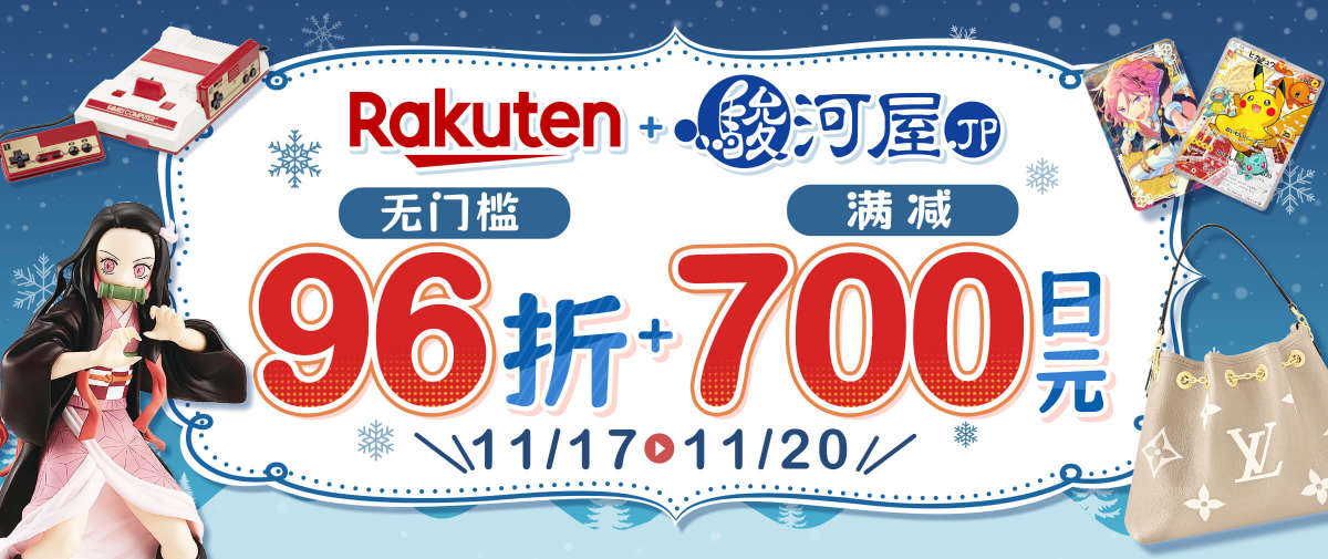 骏河屋×乐天市场限时优惠开启！