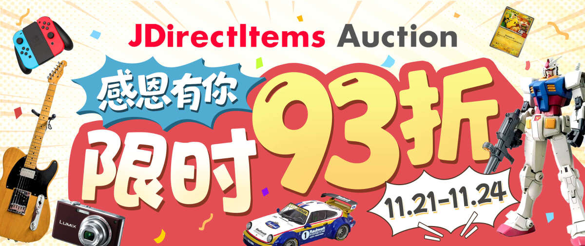 感恩好礼！雅虎日拍双重折扣低至93折！