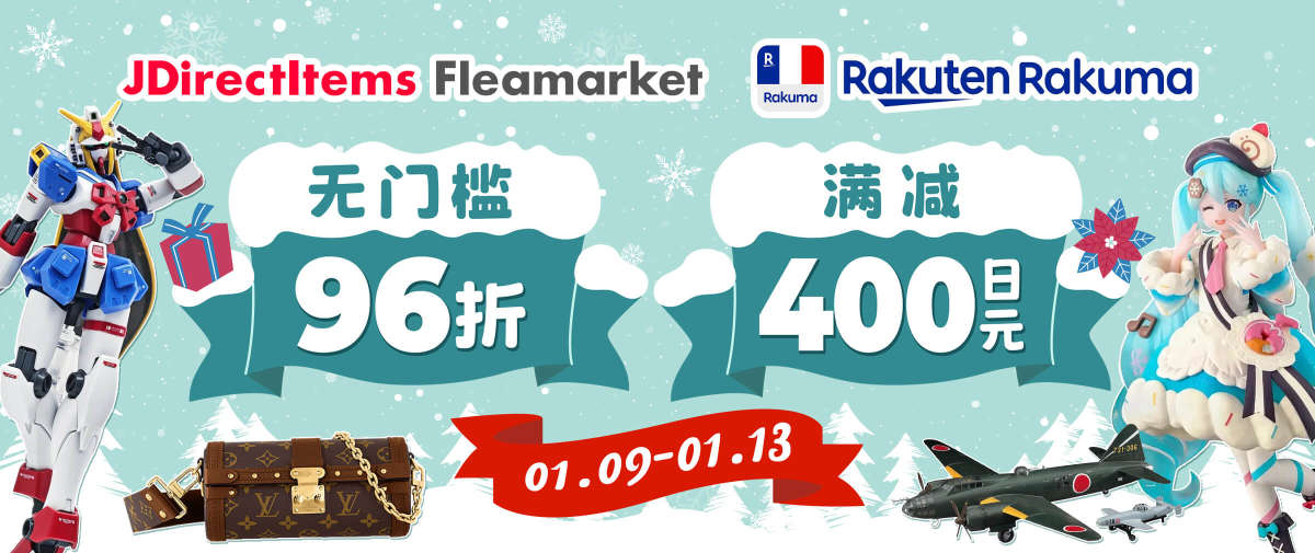 雅虎闲置×乐天Rakuma闲置寻宝福利！