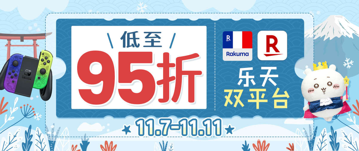 乐天双平台双十一福利大放送！