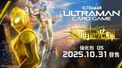 《奥特曼卡牌游戏》一周年纪念强化包登场!全新第 5 弹《黎明的光辉》10/31 发售