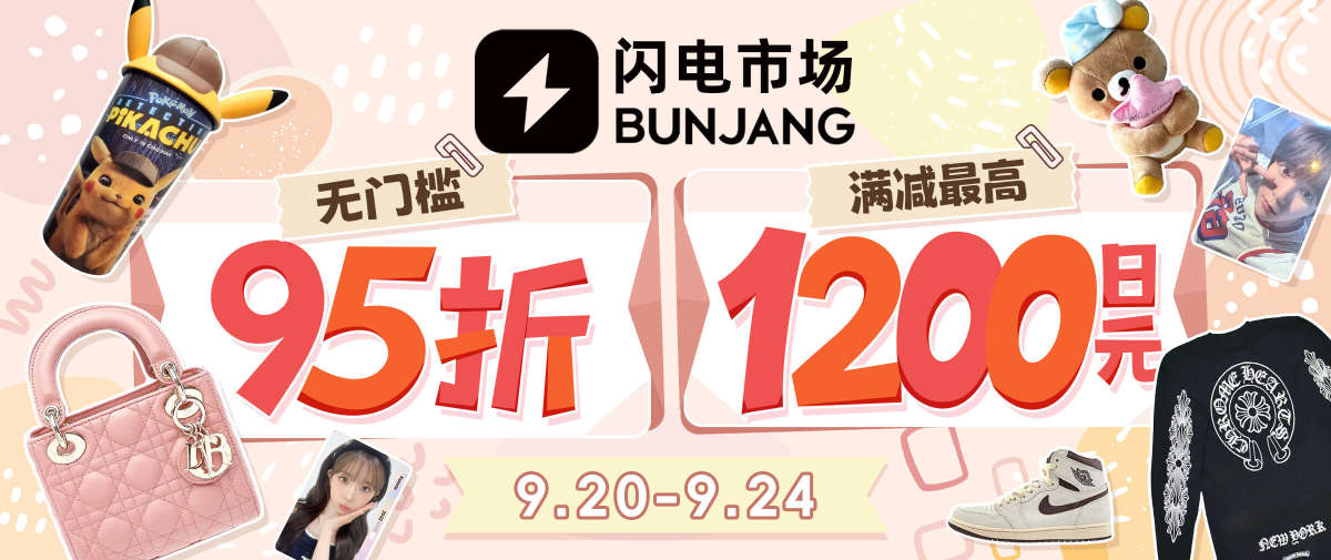 韩淘闪电折扣满减福利放送！