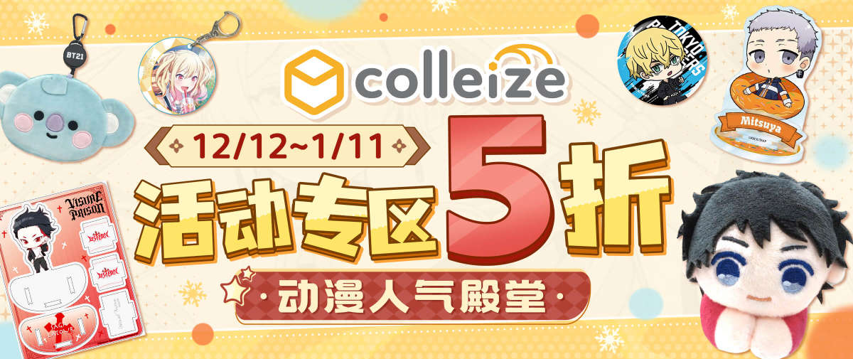 Colleize活动专区商品5折~心动♥周边抢先get！！