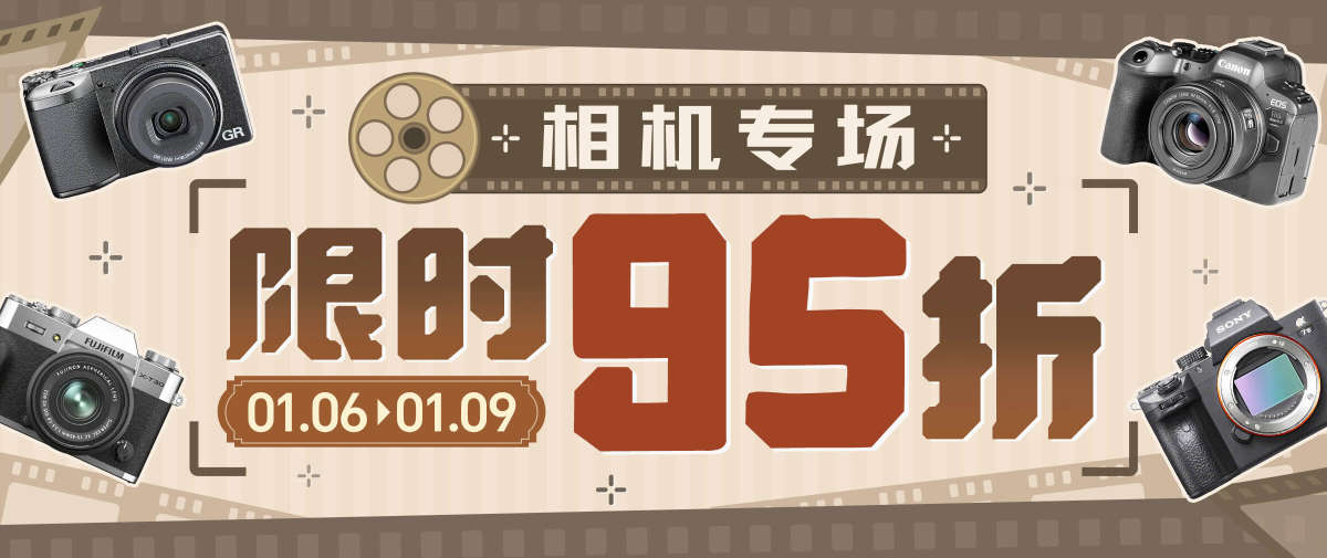 相机专场福利来袭！