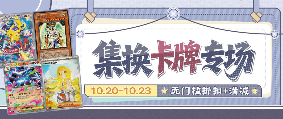 集换卡牌专场96折+满减900日元！