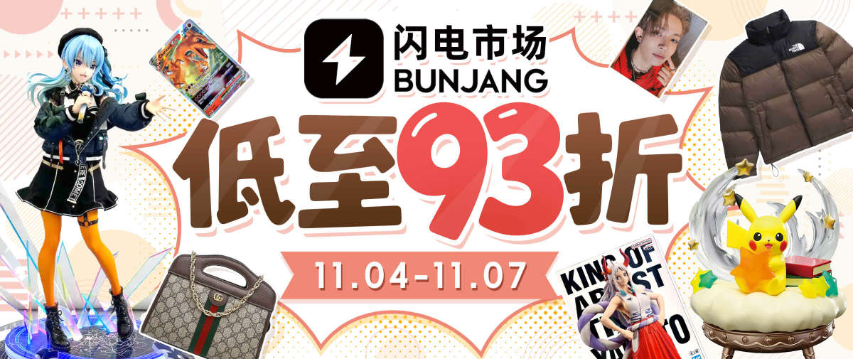 闪电市场双重折扣放送中！
