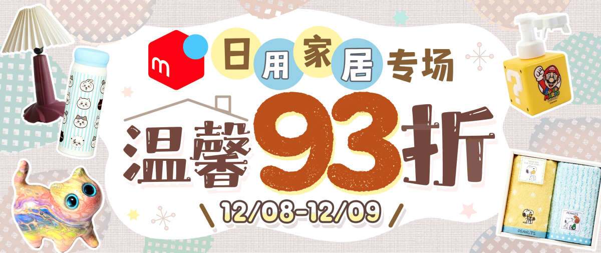 煤炉日用家居专场福利！