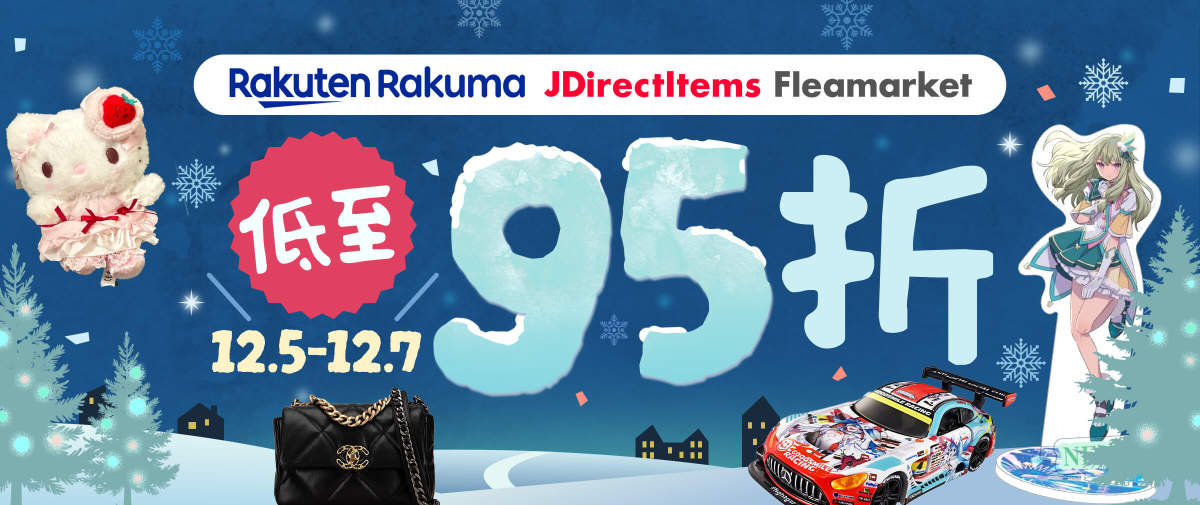 雅虎闲置×乐天Rakuma闲置寻宝开启！