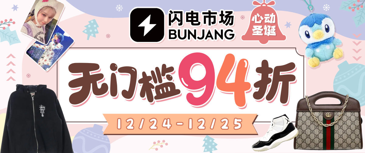 闪电市场圣诞限时无门槛94折！