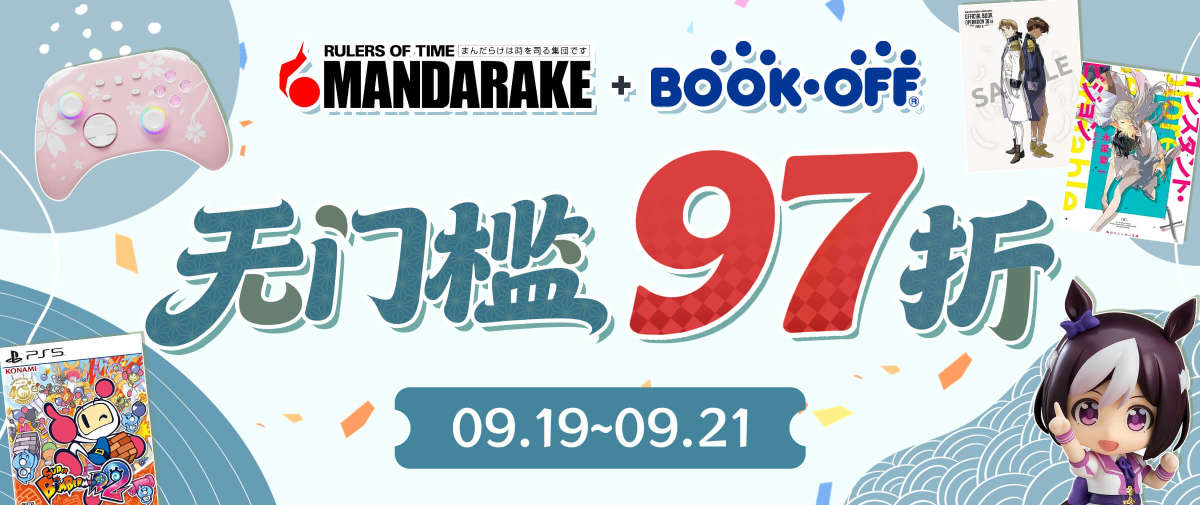 Mandarake&BOOK-OFF折扣福利来袭！
