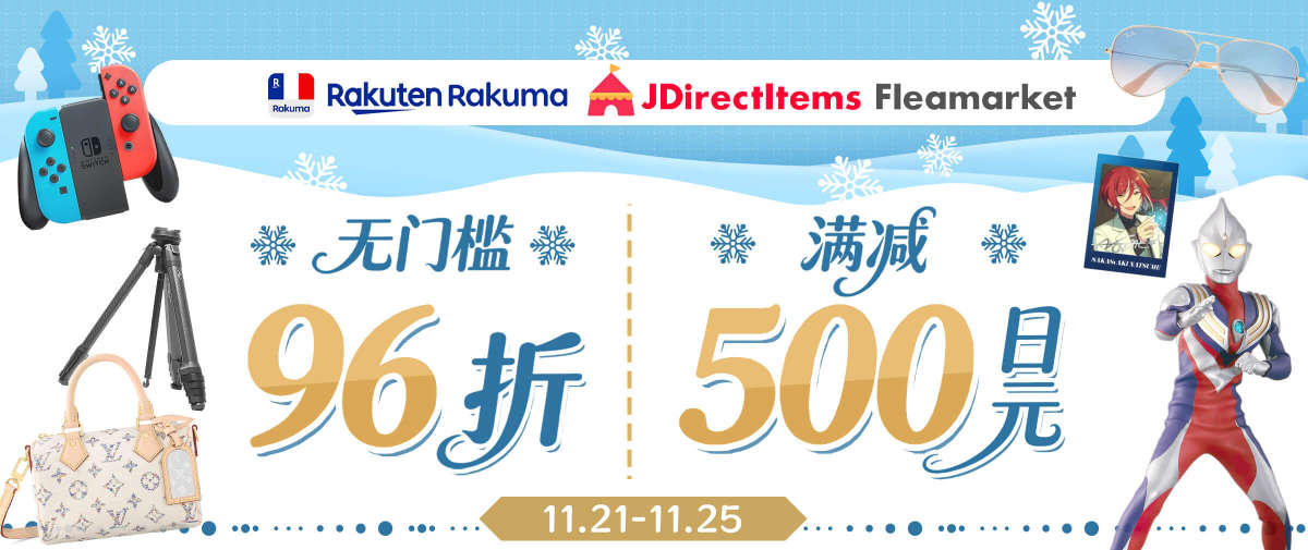 雅虎闲置×乐天Rakuma闲置寻宝开启！