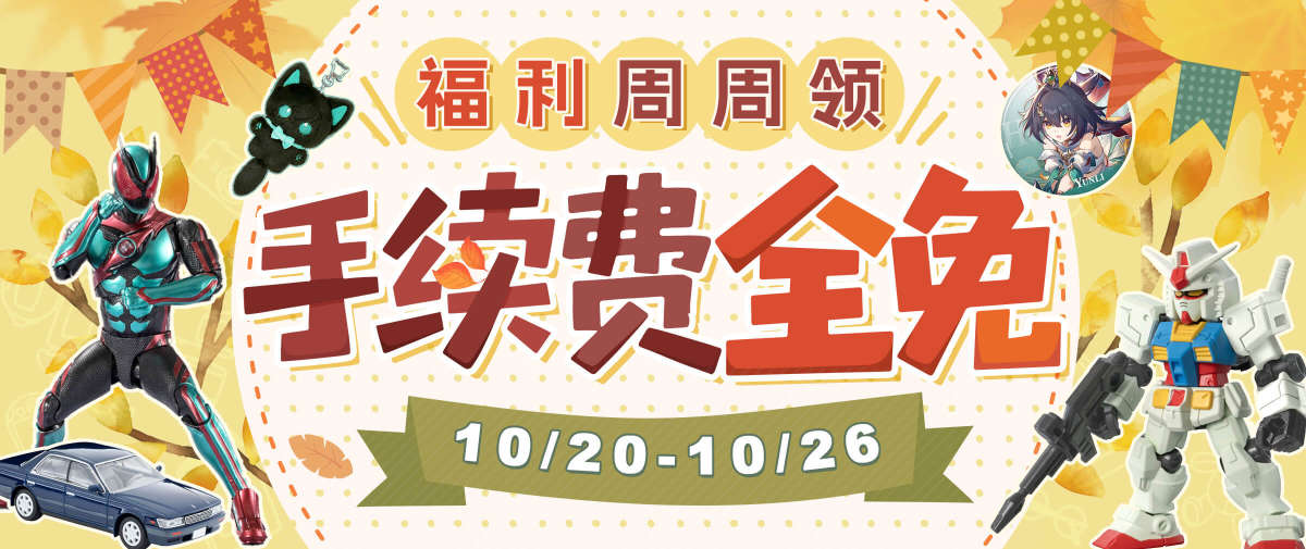 商品代购手续费周周免！